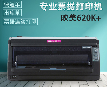 映美FP-620k+ 針式打印機